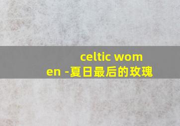 celtic women -夏日最后的玫瑰